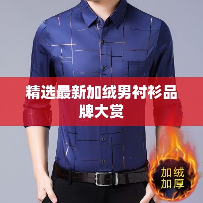 精選最新加絨男襯衫品牌大賞