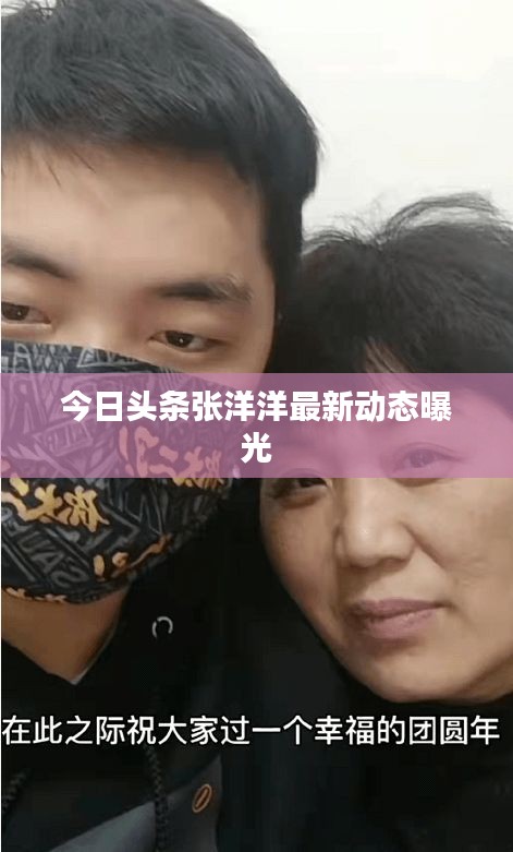 今日頭條張洋洋最新動態(tài)曝光