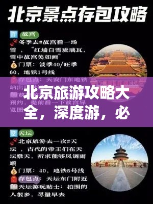 北京旅游攻略大全，深度游，必收藏！