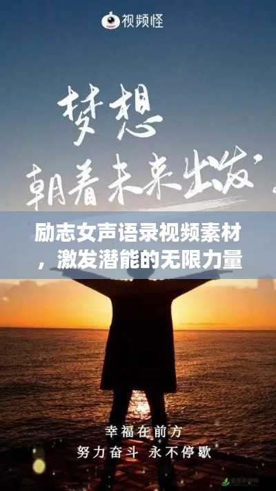 勵志女聲語錄視頻素材，激發(fā)潛能的無限力量