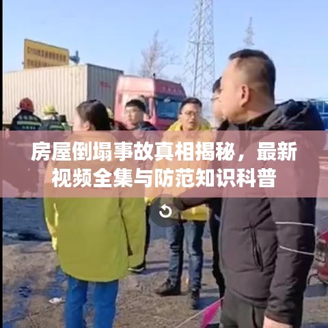 房屋倒塌事故真相揭秘，最新視頻全集與防范知識科普