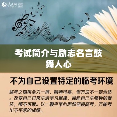 考試簡(jiǎn)介與勵(lì)志名言鼓舞人心