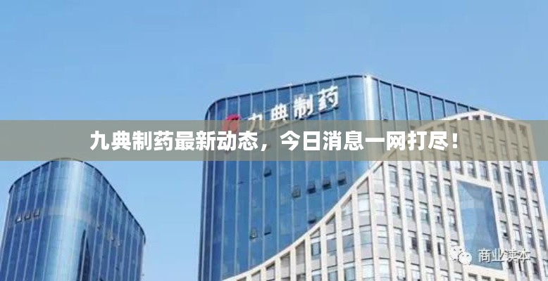 九典制藥最新動(dòng)態(tài)，今日消息一網(wǎng)打盡！