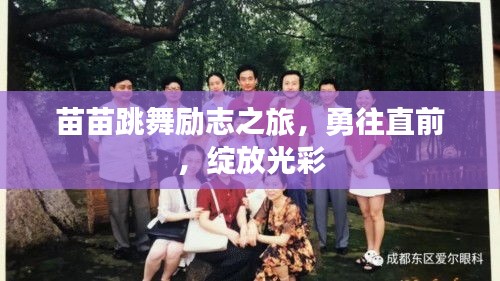 苗苗跳舞勵志之旅，勇往直前，綻放光彩