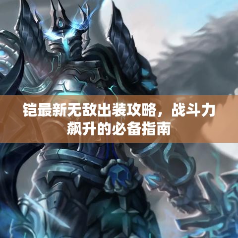 鎧最新無敵出裝攻略，戰(zhàn)斗力飆升的必備指南