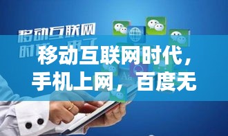 移動互聯(lián)網(wǎng)時代，手機上網(wǎng)，百度無縫連接你的世界