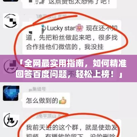「全網(wǎng)最實用指南，如何精準回答百度問題，輕松上榜！」