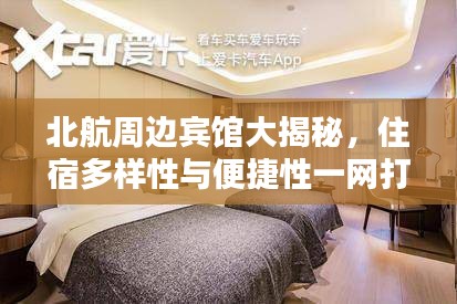 北航周邊賓館大揭秘，住宿多樣性與便捷性一網(wǎng)打盡