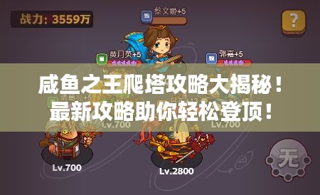 咸魚之王爬塔攻略大揭秘！最新攻略助你輕松登頂！