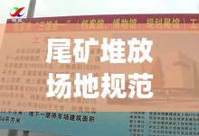 尾礦堆放場(chǎng)地規(guī)范最新版，安全管理與可持續(xù)發(fā)展并重