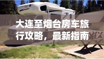 大連至煙臺房車旅行攻略，最新指南全掌握