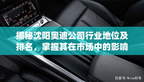 揭秘沈陽奧迪公司行業(yè)地位及排名，掌握其在市場中的影響力與競爭力！
