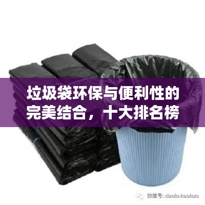 垃圾袋環(huán)保與便利性的完美結(jié)合，十大排名榜單揭曉！