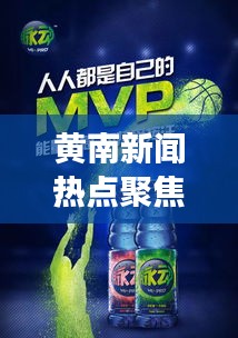 黃南新聞熱點聚焦，地區(qū)發(fā)展新脈動與民生新篇章