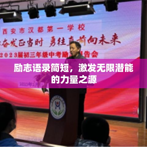 勵志語錄簡短，激發(fā)無限潛能的力量之源