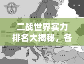 二戰(zhàn)世界實(shí)力排名大揭秘，各國地位與力量對比