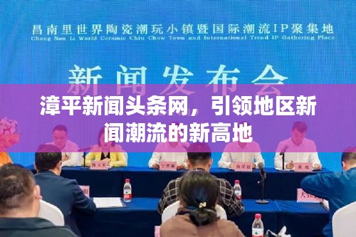 漳平新聞頭條網(wǎng)，引領(lǐng)地區(qū)新聞潮流的新高地