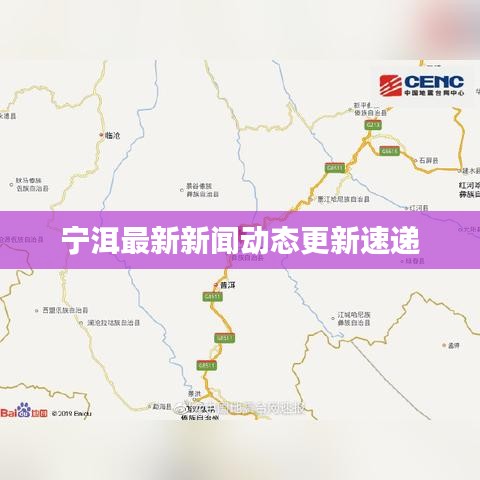 寧洱最新新聞動態(tài)更新速遞