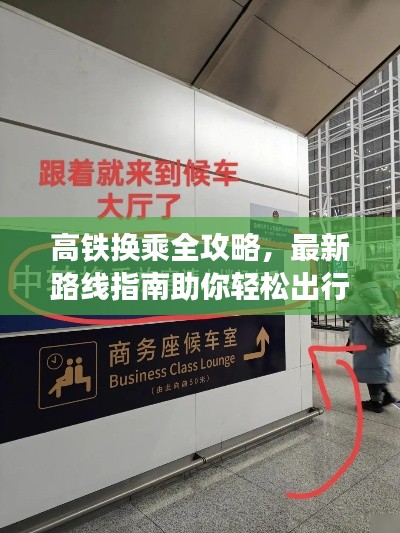 高鐵換乘全攻略，最新路線指南助你輕松出行