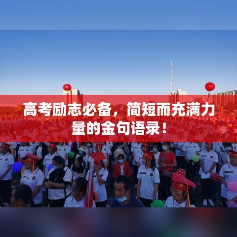高考勵志必備，簡短而充滿力量的金句語錄！