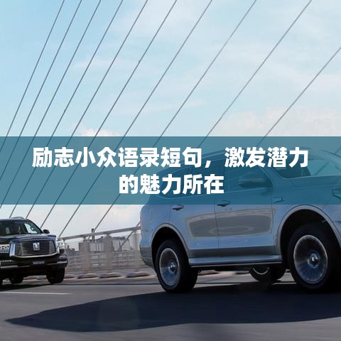 勵(lì)志小眾語錄短句，激發(fā)潛力的魅力所在