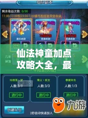 仙法神童加點攻略大全，最新指南助你輕松提升戰(zhàn)斗力！