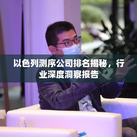 以色列測(cè)序公司排名揭秘，行業(yè)深度洞察報(bào)告