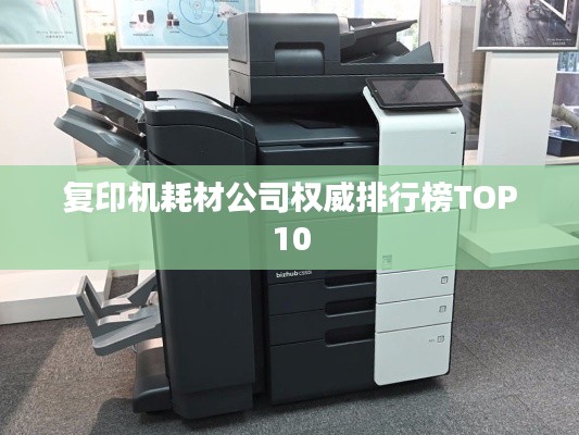 復印機耗材公司權(quán)威排行榜TOP10