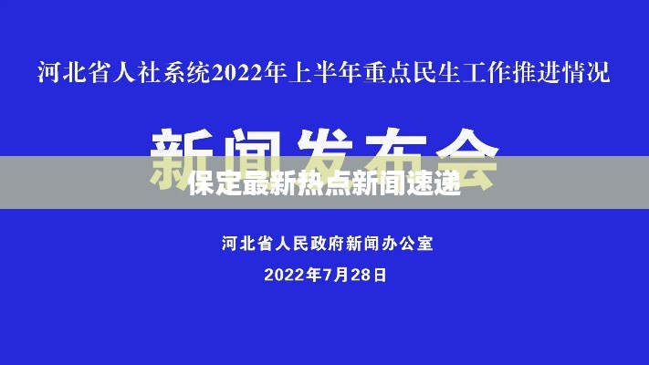 保定最新熱點(diǎn)新聞速遞