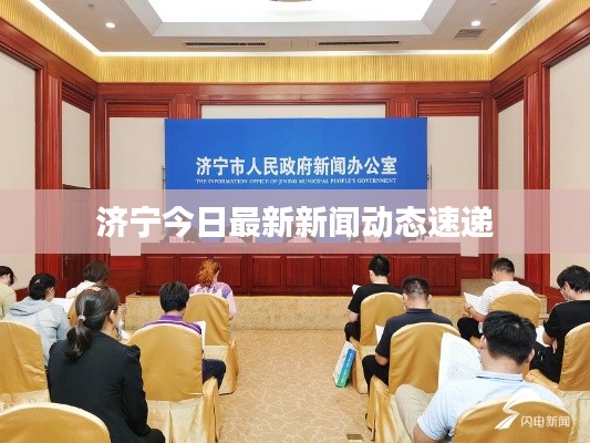 濟(jì)寧今日最新新聞動(dòng)態(tài)速遞