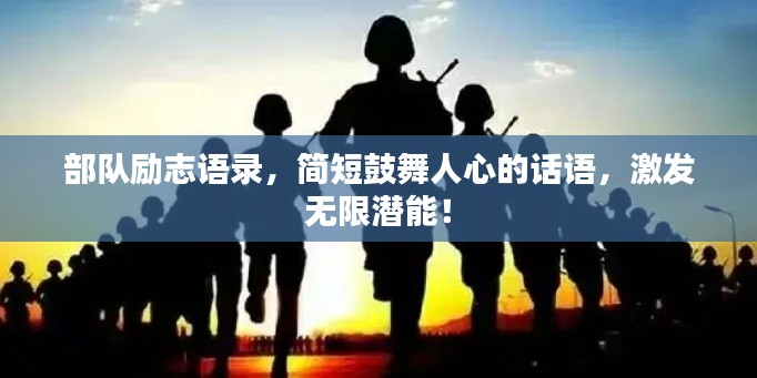 部隊(duì)勵(lì)志語(yǔ)錄，簡(jiǎn)短鼓舞人心的話語(yǔ)，激發(fā)無(wú)限潛能！