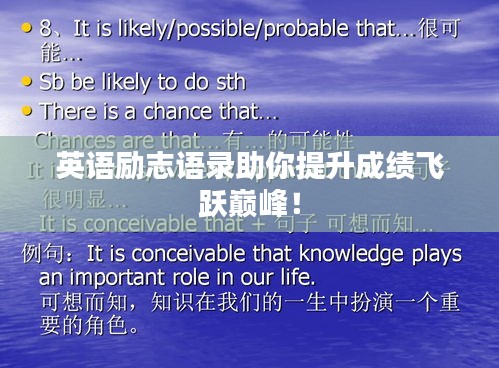 英語勵志語錄助你提升成績飛躍巔峰！