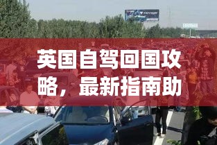 英國自駕回國攻略，最新指南助你暢游英倫，輕松歸途
