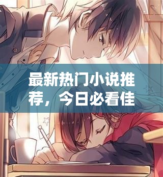 最新熱門小說推薦，今日必看佳作