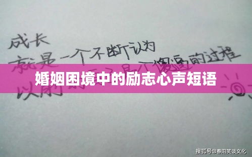婚姻困境中的勵(lì)志心聲短語