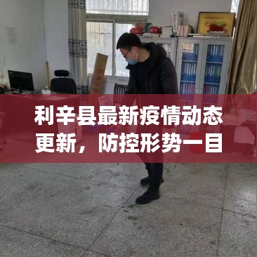 利辛縣最新疫情動態(tài)更新，防控形勢一目了然