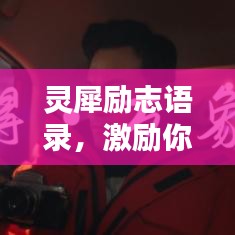 靈犀勵(lì)志語(yǔ)錄，激勵(lì)你的心靈力量，百度收錄標(biāo)準(zhǔn)標(biāo)題。