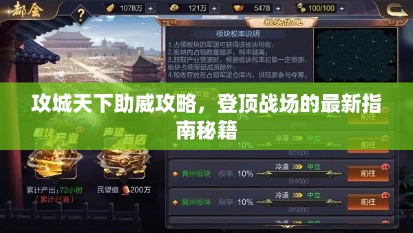 攻城天下助威攻略，登頂戰(zhàn)場(chǎng)的最新指南秘籍