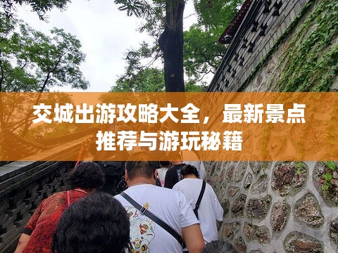 交城出游攻略大全，最新景點推薦與游玩秘籍