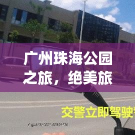 廣州珠海公園之旅，絕美旅行攻略探索兩城自然之美