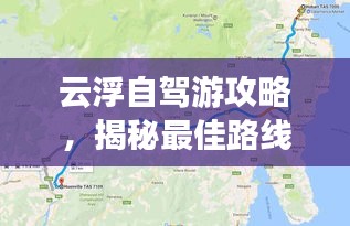 云浮自駕游攻略，揭秘最佳路線，暢游無憂！