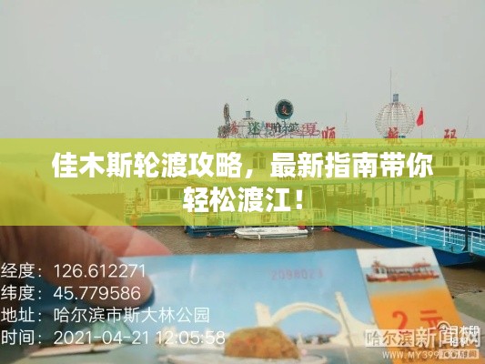 佳木斯輪渡攻略，最新指南帶你輕松渡江！