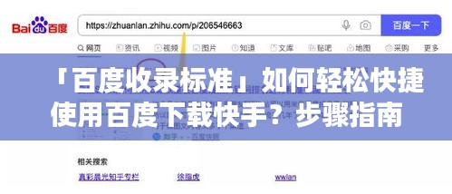 「百度收錄標準」如何輕松快捷使用百度下載快手？步驟指南全解析