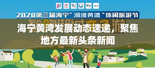 海寧黃灣發(fā)展動態(tài)速遞，聚焦地方最新頭條新聞