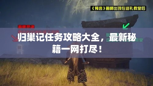 歸巢記任務(wù)攻略大全，最新秘籍一網(wǎng)打盡！