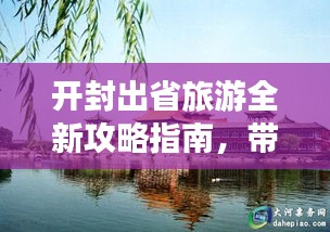開封出省旅游全新攻略指南，帶你暢游無限風(fēng)光！