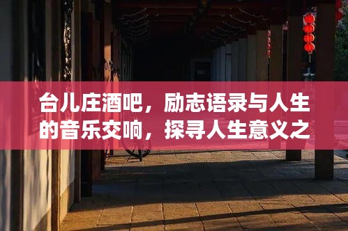 臺(tái)兒莊酒吧，勵(lì)志語(yǔ)錄與人生的音樂(lè)交響，探尋人生意義之旅