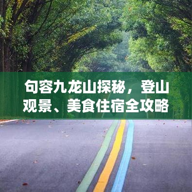 句容九龍山探秘，登山觀景、美食住宿全攻略！