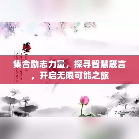 集合勵志力量，探尋智慧箴言，開啟無限可能之旅