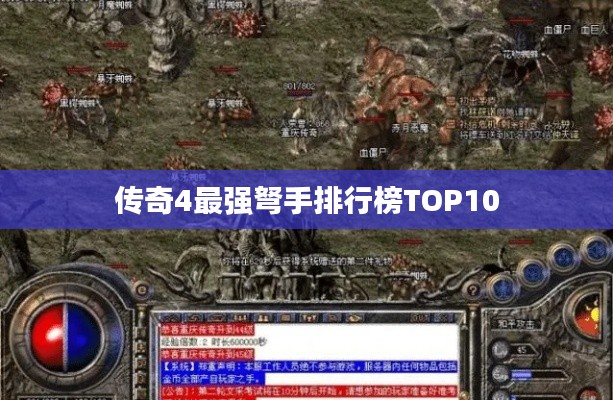 傳奇4最強(qiáng)弩手排行榜TOP10